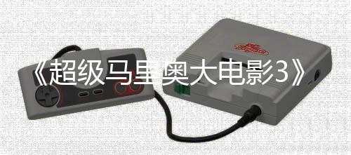 部电里奥堂下任天级马大电定28年影3影锁4月超