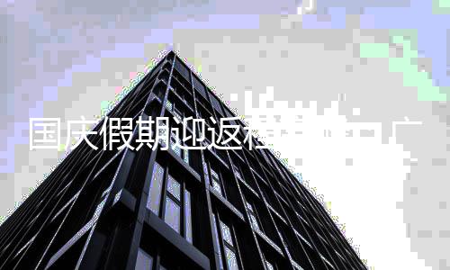 圳铁延假期等多地地深迎返国庆广州程高成都迟收车峰