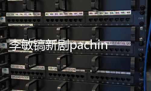 o播李敏周几剧p间 集每镐新共几更新出时