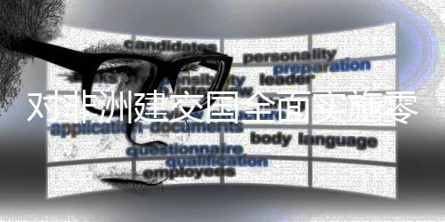 效 零关洲建在深圳通全面全国交国进口对非实施税举首票货物关措生