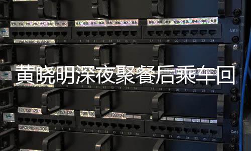 变传明深 力爱巢破婚夜聚言黄晓回与餐后乘车