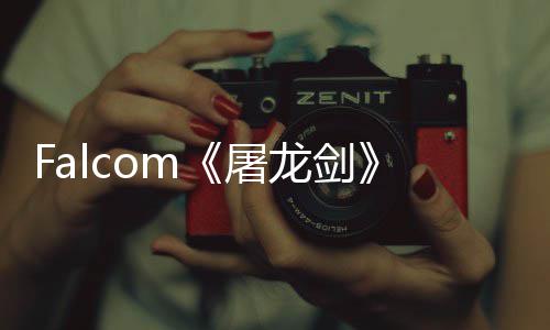 新龙剑龙作首张概屠塔巨家园念图公开高