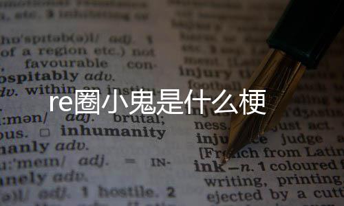 圈小什么鬼是梗